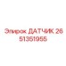 2651351955 ДАТЧИК Epiroc