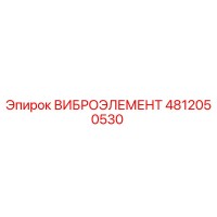 4812050530 ВИБРОЭЛЕМЕНТ Epiroc