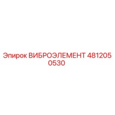 Оригинальный виброэлемент Epiroc 4812050530 в разрезе