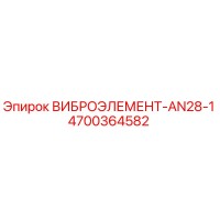 4700364582 ВИБРОЭЛЕМЕНТ-AN28-1 Epiroc