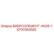 Оригинальный виброэлемент AN28-1 производства Epiroc с каталожным номером 4700364582