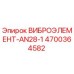 Оригинальный виброэлемент AN28-1 производства Epiroc с каталожным номером 4700364582