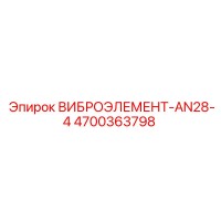 4700363798 ВИБРОЭЛЕМЕНТ-AN28-4 Epiroc