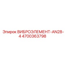 4700363798 ВИБРОЭЛЕМЕНТ-AN28-4 Epiroc