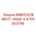 Фото виброэлемента AN28-4 для буровых установок Epiroc с артикулом 4700363798