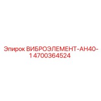 4700364524 ВИБРОЭЛЕМЕНТ-АН40-1 Epiroc