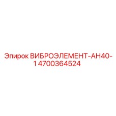 4700364524 ВИБРОЭЛЕМЕНТ-АН40-1 Epiroc