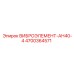 Оригинальный вибродемпфер АН40-4 арт.4700364571 производства Epiroc