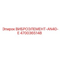 4700365148 ВИБРОЭЛЕМЕНТ-AN40-E Epiroc
