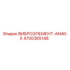Оригинальный антивибрационный элемент AN40-E производства Epiroc с номером 4700365148
