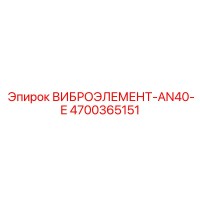 4700365151 ВИБРОЭЛЕМЕНТ-AN40-E Epiroc