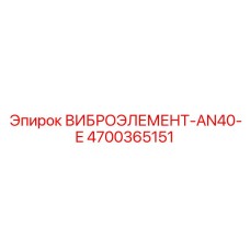 Модернизированный виброэлемент AN40-E производства Epiroc с артикулом 4700365151