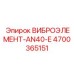 Модернизированный виброэлемент AN40-E производства Epiroc с артикулом 4700365151