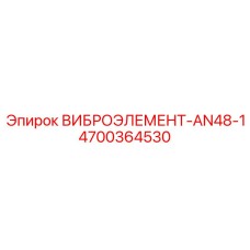 Фото оригинального виброэлемента AN48-1 для буровых установок Epiroc, артикул 4700364530