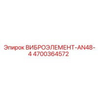 4700364572 ВИБРОЭЛЕМЕНТ-AN48-4 Epiroc