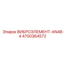 Оригинальный демпфер AN48-4 арт.4700364572 производства Epiroc