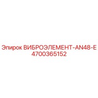 4700365152 ВИБРОЭЛЕМЕНТ-AN48-E Epiroc