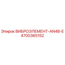 Оригинальный виброэлемент AN48-E артикул 4700365152 производитель Epiroc