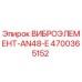 Оригинальный виброэлемент AN48-E артикул 4700365152 производитель Epiroc