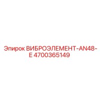 4700365149 ВИБРОЭЛЕМЕНТ-AN48-E Epiroc