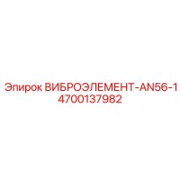 4700137982 ВИБРОЭЛЕМЕНТ-AN56-1 Epiroc