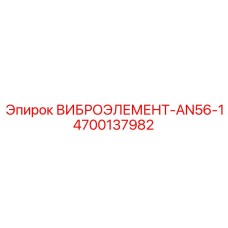 Оригинальный виброэлемент Epiroc AN56-1 4700137982