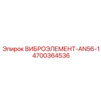 4700364536 ВИБРОЭЛЕМЕНТ-AN56-1 Epiroc