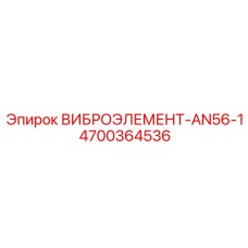 Изображение виброэлемента AN56-1 для буровых машин Epiroc, артикул 4700364536