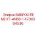 Изображение виброэлемента AN56-1 для буровых машин Epiroc, артикул 4700364536