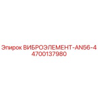 4700137980 ВИБРОЭЛЕМЕНТ-AN56-4 Epiroc