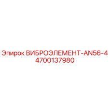 4700137980 ВИБРОЭЛЕМЕНТ-AN56-4 Epiroc