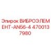 Оригинальный вибрационный элемент Epiroc 4700137980 AN56-4