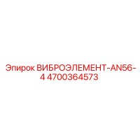 4700364573 ВИБРОЭЛЕМЕНТ-AN56-4 Epiroc