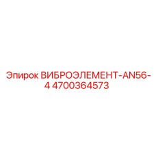 Оригинальный вибродемпфер AN56-4 арт.4700364573 производства Epiroc