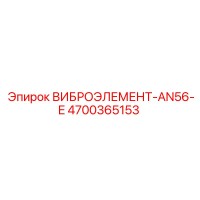 4700365153 ВИБРОЭЛЕМЕНТ-AN56-E Epiroc