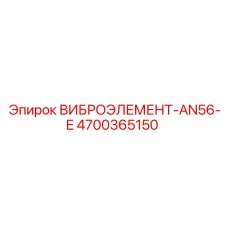 Промышленный демпфирующий элемент AN56-E производства Epiroc с номером 4700365150