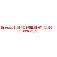 4700364542 ВИБРОЭЛЕМЕНТ-AN65-1 Epiroc