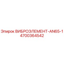 Оригинальный виброэлемент AN65-1 арт.4700364542 производства Epiroc