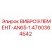 Оригинальный виброэлемент AN65-1 арт.4700364542 производства Epiroc