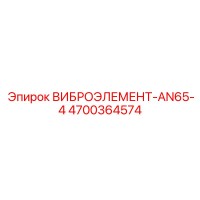 4700364574 ВИБРОЭЛЕМЕНТ-AN65-4 Epiroc