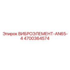 Оригинальный демпфер AN65-4 арт.4700364574 производства Epiroc