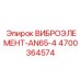 Оригинальный демпфер AN65-4 арт.4700364574 производства Epiroc