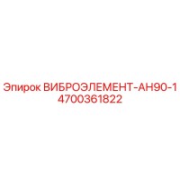 4700361822 ВИБРОЭЛЕМЕНТ-АН90-1 Epiroc