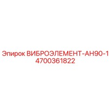 4700361822 ВИБРОЭЛЕМЕНТ-АН90-1 Epiroc