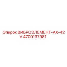 Оригинальный виброэлемент Epiroc AX-42V 4700137981