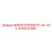 Оригинальный виброэлемент Epiroc AX-42V 4700137981