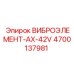 Оригинальный виброэлемент Epiroc AX-42V 4700137981