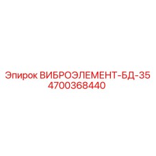 Виброэлемент 4700368440 для буровых станков Epiroc серии БД-35