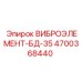 Виброэлемент 4700368440 для буровых станков Epiroc серии БД-35