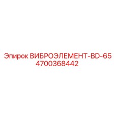 4700368442 ВИБРОЭЛЕМЕНТ-BD-65 Epiroc